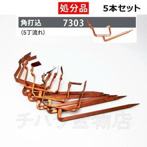 処分品 タニタ スーパー銅雨とい 受金具【角】 角打込（5丁流れ） 角5号 □8×210【7303】5本セット