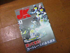 2020年8月号　№433　送料￥198～　ジャパン カート 　バックナンバー　未使用　クリックポストで3冊まで同梱にて送れます　JK