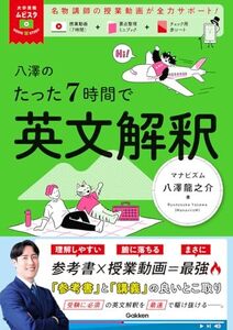 [A12349683]八澤のたった7時間で英文解釈 (大学受験ムビスタ)