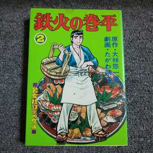 鉄火の巻平 ②　原作・大林悠一郎 劇画・たがわ靖之　芳文社コミックス　再版