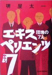 エキスペリエンツ７ 団塊の７人／堺屋太一(著者)