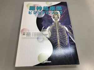 ★　【脳神経疾患ビジュアルブック 学研 2011年】192-02411