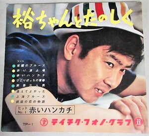 石原裕次郎 裕ちゃんとたのしく 昭和38年テイチクフォノグラフ アナログレコードEP盤全8曲4枚入/検;兄弟仁義スポーツ音頭演歌流し写真集