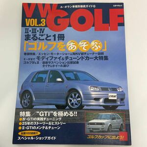 ルボラン車種別徹底ガイド VW GOLF vol.3 Ⅱ Ⅲ Ⅳ GTI チューニング フォルクスワーゲン ゴルフ メンテナンス 本