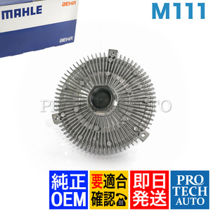 純正OEM MAHLE-BEHR製 ベンツ W202 C200 C220 C230 ファンクラッチカップリング/ファンドライブ M111 エンジン用 1112000422 1112000322