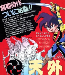 スマホ対応　月刊 PCエンジン 1990年5月号　天外魔境２ 卍MARU 制作発表　広井王子 ハドソン 天外魔境Ⅱ