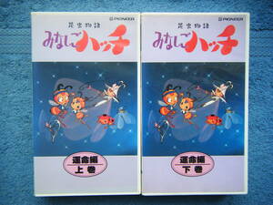 即決中古VHSビデオ2本 みなしごハッチ 運命編 上巻と下巻 1970年作品 / 詳細は写真5～10を参照 / 2本まとめて、レターパックプラスにて発送