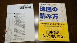 【入門講座】2万5000分の1 地図の読み方 平塚晶人 / 登山 地形 地形図 読図 ルートファインディング オリエンテーリング