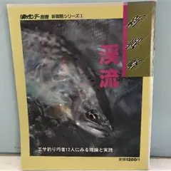 釣りサンデー別冊  【  渓  流  】