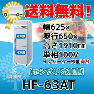 HF-63AT-1 ホシザキ 縦型 2ドア 冷凍庫 100V 別料金で 設置 入替 回収 処分 廃棄