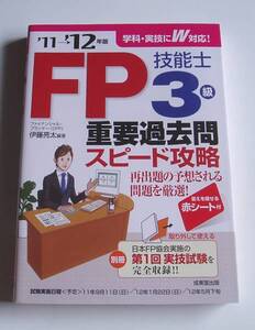 ★[2011年発行]11→12年版 FP技能士3級重要過去問スピード攻略★