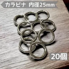 20個☆カラビナ 25mm＜シルバー＞丸型 リング 丸カン ハンドメイド パーツ