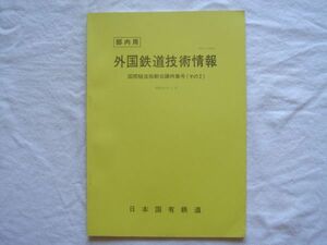 【冊子】『外国鉄道技術情報 国際騒音振動会議特集号(その2)』昭和52年3月 国鉄【音響学固体伝播音車輪衝撃音騒音公害交通騒音環境騒音】