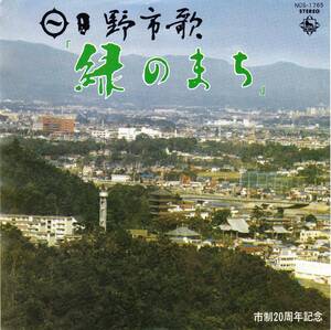 ■S 地域盤：日野市歌 緑のまち♪芹洋子☆NCS-1765