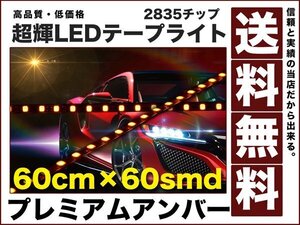 極細 900lm 2835チップ LED テープライト 60cm 黄 60smd 送料無料 2835tape60cm