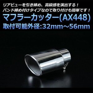 マフラーカッター デリカD:5 シングル シルバー AX448 汎用 オーバル型 ステンレス 三菱 (32～56mm) 即納 在庫品