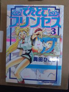 奥田ひとし　でたとこプリンセス　3