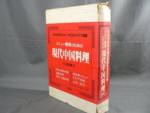 0E3B4　メニュー開発のための 現代中国料理　全6巻　四季の創作料理/海鮮料理/野菜・豆腐料理/健康食メニュー/アイデア料理/点心・飲茶　