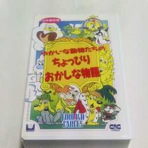 VHSビデオ アニメ ゆかいな動物たちのちょっぴりおかしな物語 ユニバーサル 吹替・緒方賢一、松本梨香 他