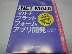 ★☆【日経ソフトウエア付録】　.NET　MAUI　による　マルチプラットフォームアプリ開発☆★