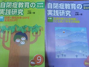 ★本・送料込み★特別支援教育★自閉症教育の実践研究２冊★No9 2008年 05月号とNo12 2009年 02月号★