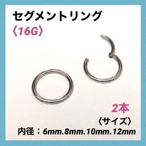 2本　セグメントリング　16G内径10mm フープピアス　ボディピアス