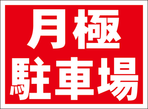 お手軽看板「月極駐車場」屋外可