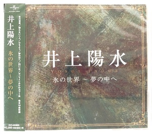 井上陽水 氷の世界～夢の中へ CD 新品 未開封