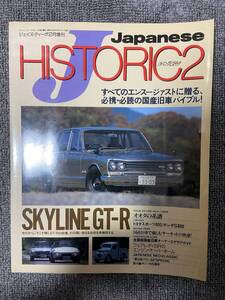 Japanese HISTORIC　No2　Car magazine　ジャパニース　ヒストリック　カーマガジン 旧車 スカイラインGT-R　中古雑誌　