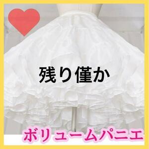 パニエ　ふわふわ ホワイト　ロリータ　スカート　衣装　コスプレ　結婚式　ドレス　発表会　白