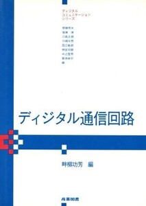 ディジタル通信回路 ディジタルコミュニケーションシリーズ/畔柳功芳(編者)