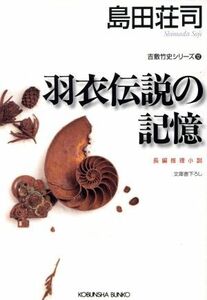 羽衣伝説の記憶 吉敷竹史シリーズ 光文社文庫/島田荘司(著者)