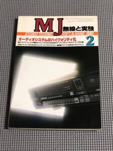 無線と実験 1985年2月号