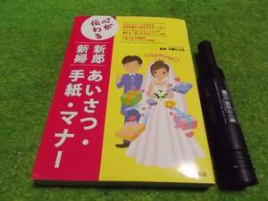 新郎新婦　あいさつ・手紙・マナー