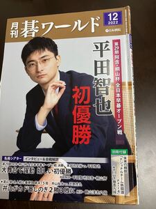 月刊碁ワールド　2022.12号