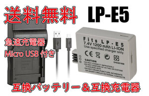 【送料無料】バッテリー＆充電器 キャノン CANON LP-E5 急速充電器 Micro USB付き AC充電対応 シガライター充電対応 互換品