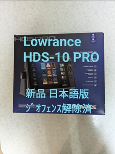 日本語版 LOWRANCE HDS-10 PRO ジオフェンス解除済 プロ 新品 ローランス 検索：GARMIN ガーミン エコマップ ウルトラ LIVE ライブ FS