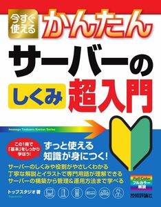 [A12301821]今すぐ使えるかんたん サーバーのしくみ 超入門 (今すぐ使えるかんたんシリーズ)