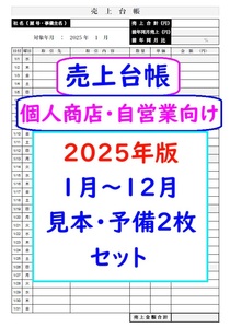 即決【来年2025年版】売上台帳 個人商店・自営業向け 見本・予備2枚 セット 売上帳 売上管理表 帳簿　支援金 助成金 補助金