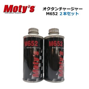 ２本セット モティーズ ガソリン燃料添加剤 オクタンチャージャー M652 200ml オクタン価向上剤 Moty