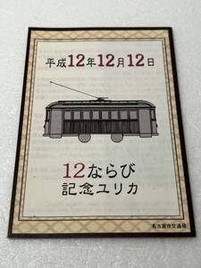 平成12年12月12日 12ならび 記念ユリカ