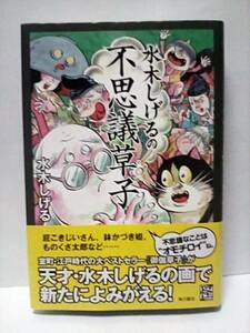 ［水木しげるの不思議草子］　初版帯付き　美品