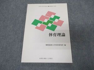 VR05-191 慶應義塾大学 体育理論 未使用 2006 ☆ 08s6B