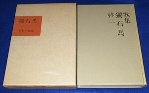 〇 獨石馬　宮柊二　昭和50年初版　白玉書房　短歌　歌集　B0204P39