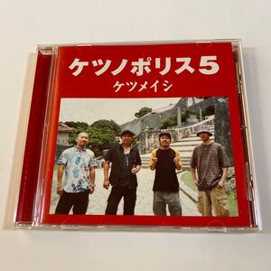 ケツメイシ1CD「ケツノポリス 5」