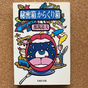 都筑道夫　秘密箱からくり箱　光風社出版　初版本　ソフトカバー