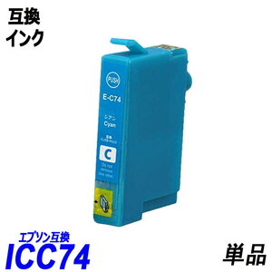 ICC74 単品 シアン エプソンプリンター用互換インク EP社 ICチップ付 残量表示 ICBK74 ICC74 ICM74 ICY74 IC74 IC74C IC4CL74 ;B10232;