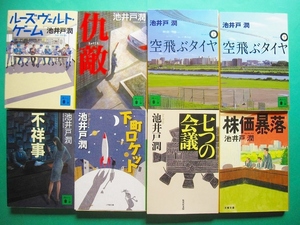 文庫-池井戸潤8冊セット/ルーズヴェルト・ゲーム,空飛ぶタイヤ,下町ロケット,7つの会議,株価暴落ほか/送料400円ポスト投函/2003g-R1