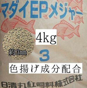 約3mm マダイEPメジャー3 4kg 金魚 錦鯉 アロワナ ポリプテルス ダトニオ プレコ 色揚げ成分配合 おとひめ代用 アクアリウム ザリガニ 亀