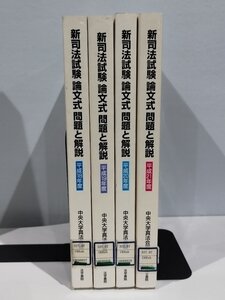 【除籍本】新司法試験 論文式 問題と解説 平成18～21年度 4冊セット 中央大学真法会 編【ac05c】